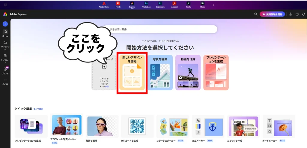 Adobe Expressの「新しいデザインを開始」画面
