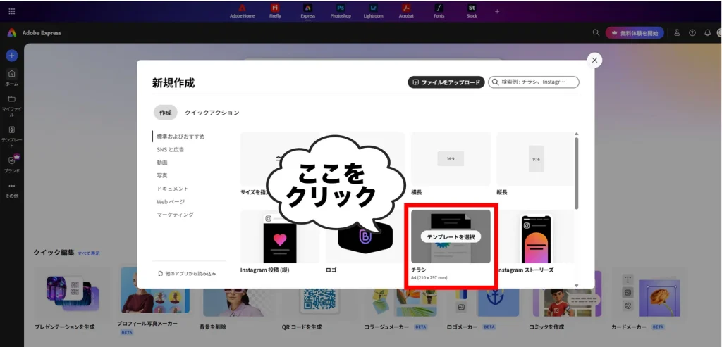 Adobe Expressで「チラシ」を選ぶ新規作成画面