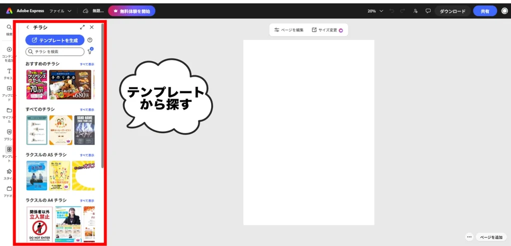 Adobe Expressのチラシテンプレート一覧