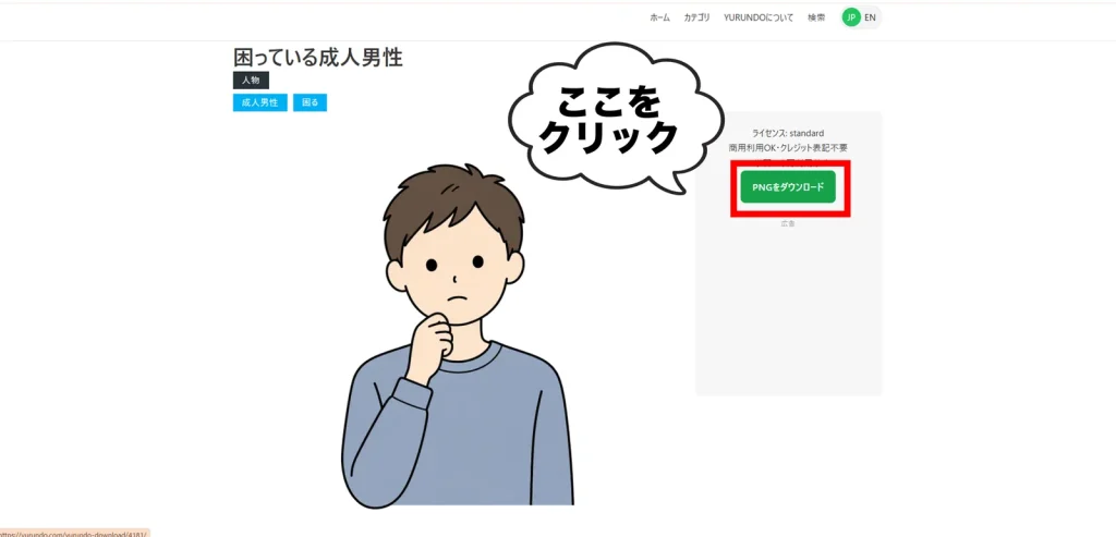 YURUNDOのイラスト詳細ページにあるPNGダウンロードボタン