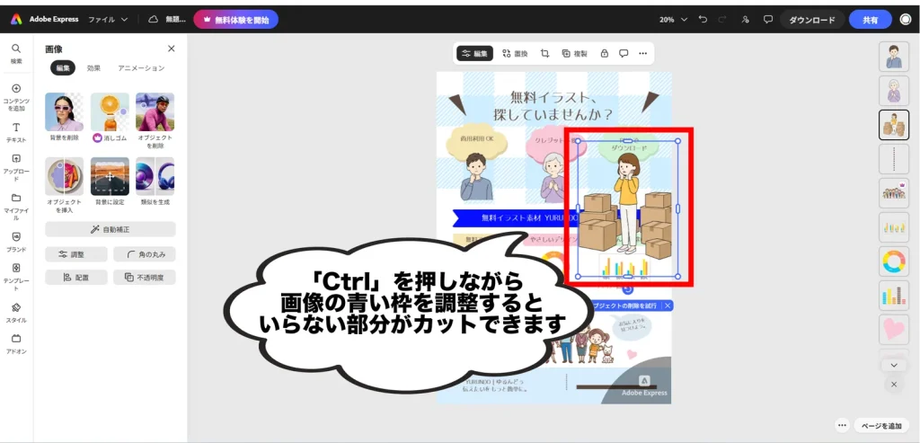 Adobe ExpressでYURUNDOのイラストを配置・切り抜きする画面