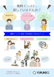 YURUNDOの無料イラストを使ってAdobe Expressで完成した紹介チラシ