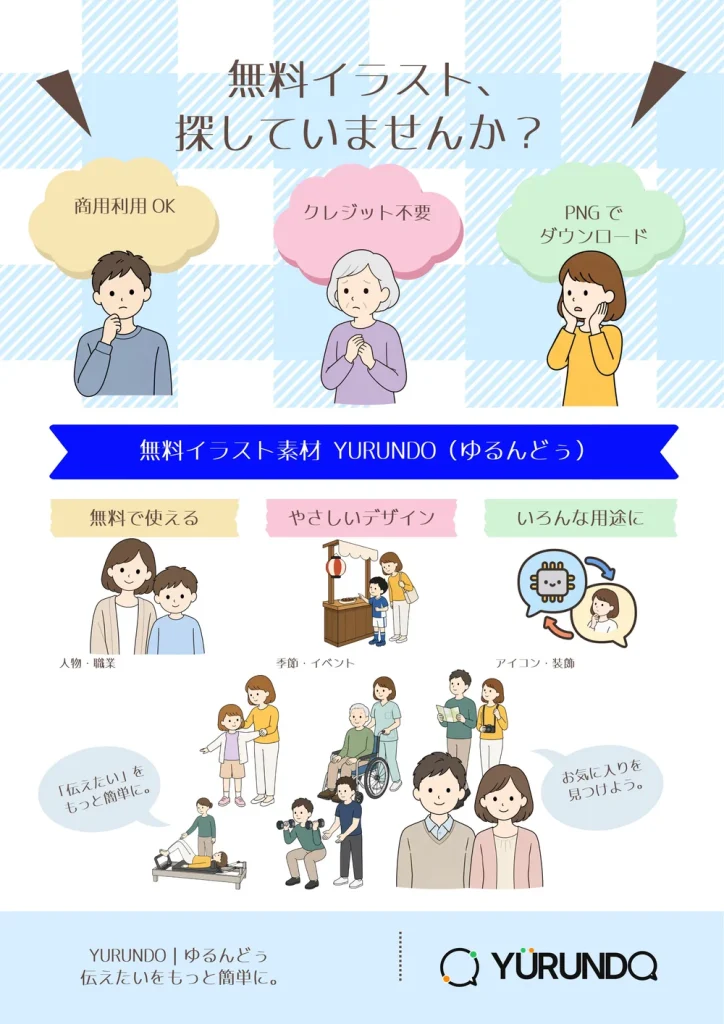 YURUNDOの無料イラストを使ってAdobe Expressで作成した紹介チラシ