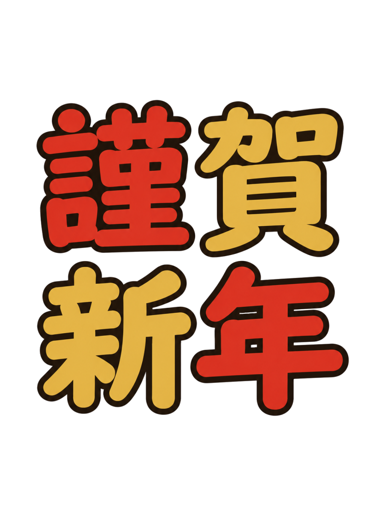 Kinga shinnen new year greeting